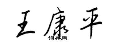 王正良王康平行书个性签名怎么写