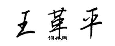 王正良王革平行书个性签名怎么写