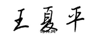 王正良王夏平行书个性签名怎么写