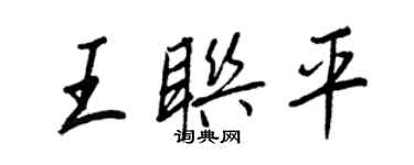 王正良王联平行书个性签名怎么写