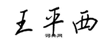 王正良王平西行书个性签名怎么写