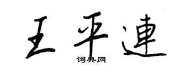 王正良王平连行书个性签名怎么写