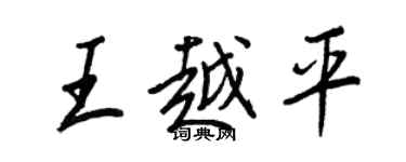 王正良王越平行书个性签名怎么写