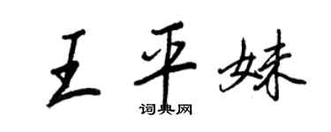 王正良王平妹行书个性签名怎么写