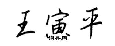 王正良王寅平行书个性签名怎么写