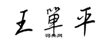 王正良王单平行书个性签名怎么写