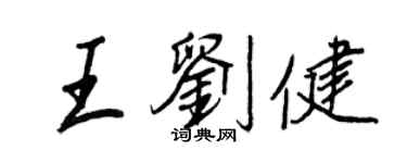 王正良王刘健行书个性签名怎么写