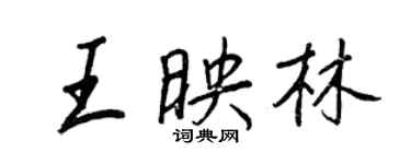 王正良王映林行书个性签名怎么写