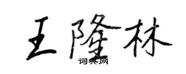 王正良王隆林行书个性签名怎么写