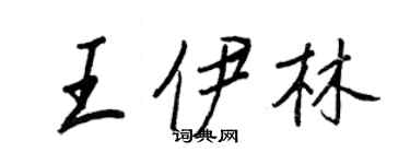 王正良王伊林行书个性签名怎么写