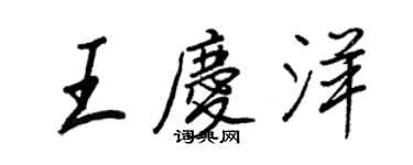 王正良王庆洋行书个性签名怎么写