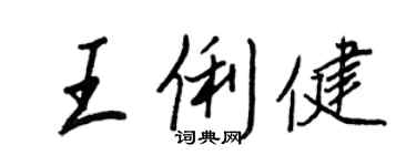 王正良王俐健行书个性签名怎么写