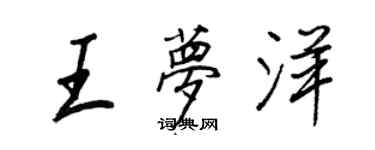 王正良王梦洋行书个性签名怎么写