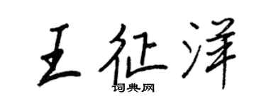 王正良王征洋行书个性签名怎么写