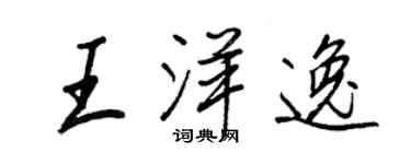 王正良王洋逸行书个性签名怎么写