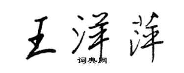 王正良王洋萍行书个性签名怎么写