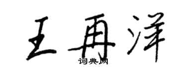 王正良王再洋行书个性签名怎么写