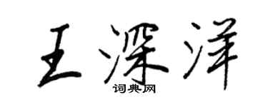 王正良王深洋行书个性签名怎么写
