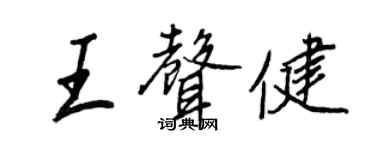 王正良王声健行书个性签名怎么写