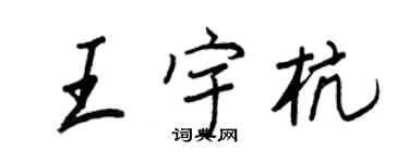 王正良王宇杭行书个性签名怎么写