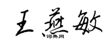 王正良王燕敏行书个性签名怎么写