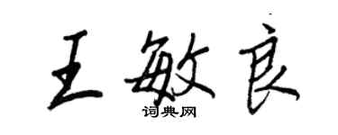 王正良王敏良行书个性签名怎么写