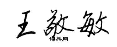 王正良王敬敏行书个性签名怎么写