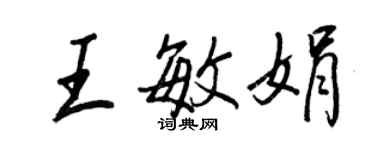 王正良王敏娟行书个性签名怎么写