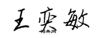 王正良王奕敏行书个性签名怎么写