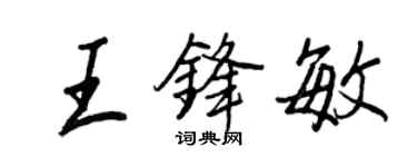 王正良王锋敏行书个性签名怎么写