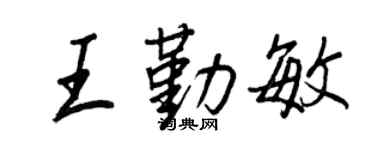 王正良王勤敏行书个性签名怎么写
