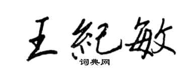 王正良王纪敏行书个性签名怎么写