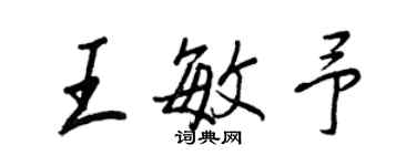 王正良王敏予行书个性签名怎么写