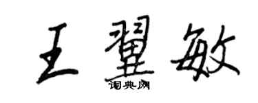 王正良王翼敏行书个性签名怎么写