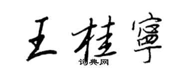 王正良王桂宁行书个性签名怎么写