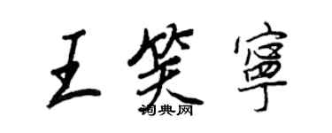 王正良王笑宁行书个性签名怎么写