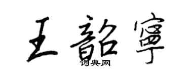 王正良王韶宁行书个性签名怎么写