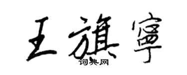 王正良王旗宁行书个性签名怎么写