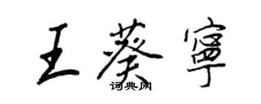 王正良王葵宁行书个性签名怎么写