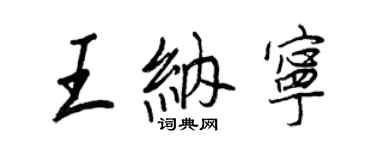 王正良王纳宁行书个性签名怎么写