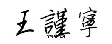 王正良王谨宁行书个性签名怎么写
