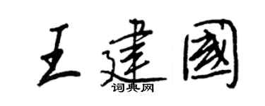王正良王建国行书个性签名怎么写