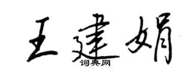 王正良王建娟行书个性签名怎么写