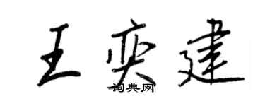 王正良王奕建行书个性签名怎么写