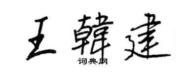 王正良王韩建行书个性签名怎么写