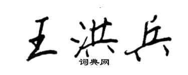 王正良王洪兵行书个性签名怎么写
