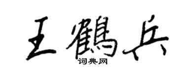 王正良王鹤兵行书个性签名怎么写