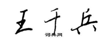 王正良王千兵行书个性签名怎么写
