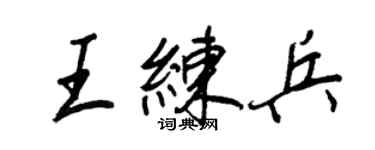 王正良王练兵行书个性签名怎么写