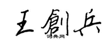 王正良王创兵行书个性签名怎么写